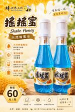 【新品上市】搖搖蜜 (天然蜂蜜水)